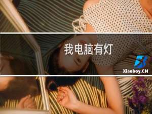 我电脑有灯，我带你们打什么梗