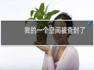 我的一个空间被查封了，我现在无法下载空间网站内容