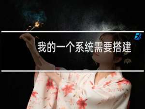 我的一个系统需要搭建sql数据库