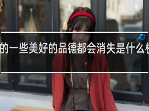 我的一些美好的品德都会消失是什么梗什么梗