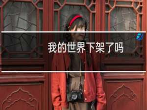 我的世界下架了吗