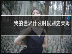 我的世界什么时候刷史莱姆