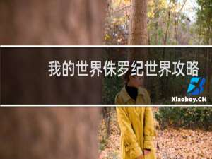 我的世界侏罗纪世界攻略