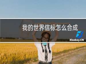 我的世界信标怎么合成
