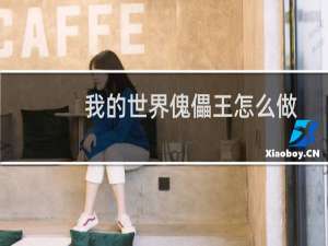 我的世界傀儡王怎么做