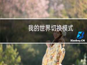 我的世界切换模式