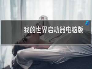 我的世界启动器电脑版