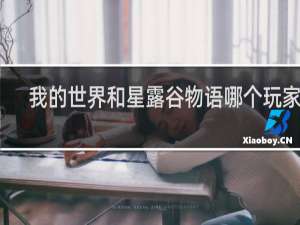 我的世界和星露谷物语哪个玩家多