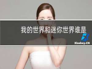 我的世界和迷你世界谁是盗版游戏?