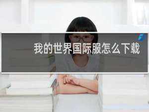 我的世界国际服怎么下载