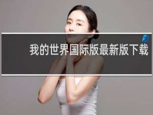 我的世界国际版最新版下载