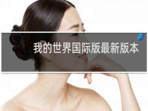 我的世界国际版最新版本