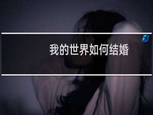 我的世界如何结婚