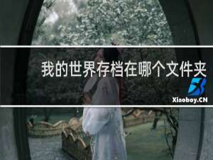 我的世界存档在哪个文件夹