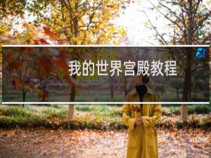 我的世界宫殿教程