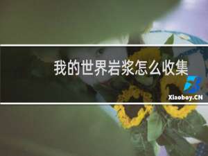 我的世界岩浆怎么收集