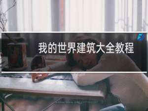 我的世界建筑大全教程