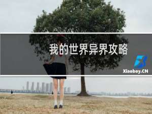 我的世界异界攻略