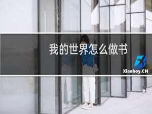 我的世界怎么做书