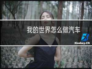 我的世界怎么做汽车