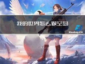 我的世界怎么做空岛
