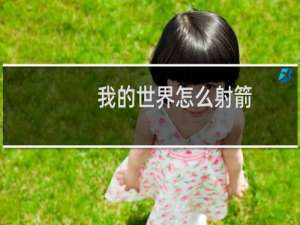 我的世界怎么射箭
