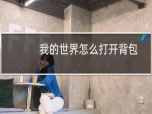 我的世界怎么打开背包