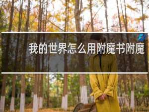 我的世界怎么用附魔书附魔