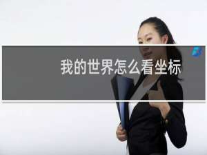 我的世界怎么看坐标