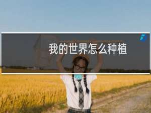 我的世界怎么种植