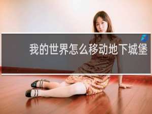 我的世界怎么移动地下城堡