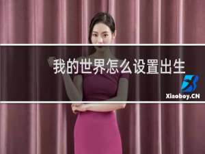 我的世界怎么设置出生点