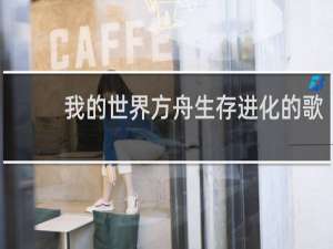 我的世界方舟生存进化的歌