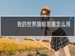 我的世界旗帜图案怎么用