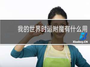 我的世界时运附魔有什么用