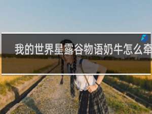我的世界星露谷物语奶牛怎么牵走