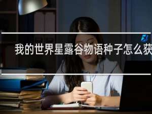 我的世界星露谷物语种子怎么获得