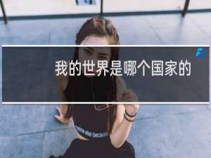 我的世界是哪个国家的