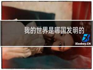 我的世界是哪国发明的