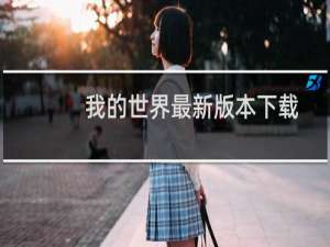 我的世界最新版本下载