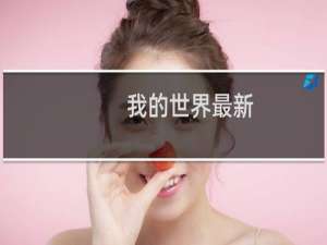 我的世界最新