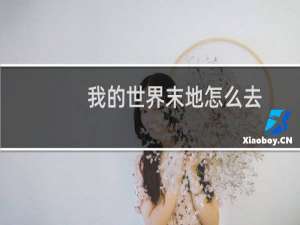 我的世界末地怎么去