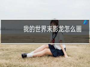 我的世界末影龙怎么画