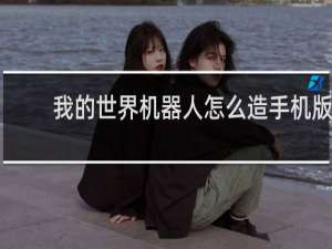 我的世界机器人怎么造手机版