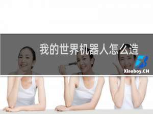 我的世界机器人怎么造