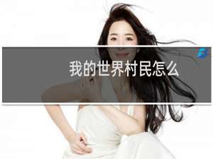 我的世界村民怎么
