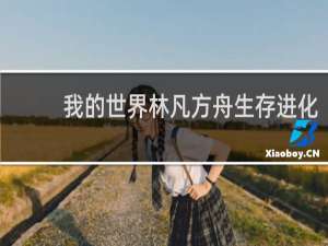 我的世界林凡方舟生存进化