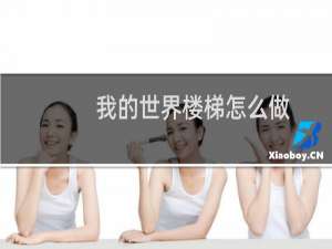 我的世界楼梯怎么做