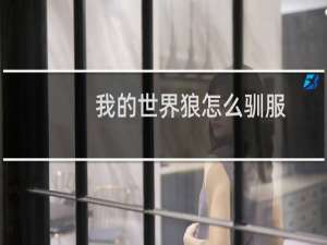 我的世界狼怎么驯服