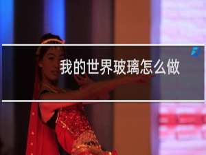 我的世界玻璃怎么做